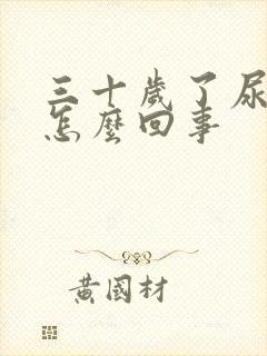 三十岁了尿床是怎么回事