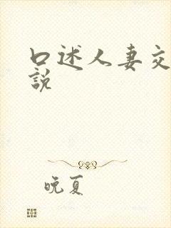 口述人妻交换小说