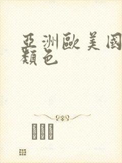 亚洲欧美国产另类色