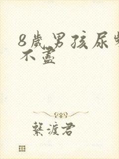 8岁男孩尿频尿不尽