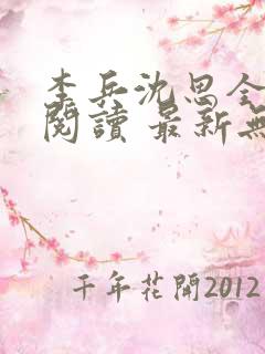 李兵沈思全章节阅读 最新无弹窗