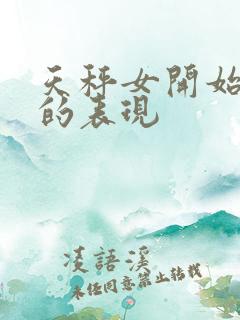 天秤女开始烦你的表现