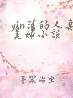 yin荡的人妻美妇小说