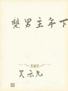 双男主年下父子