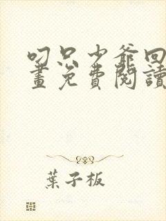 叼只少爷回家漫画免费阅读下拉式六漫画