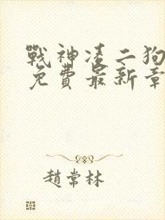 战神凌二狗全文免费最新章节阅读