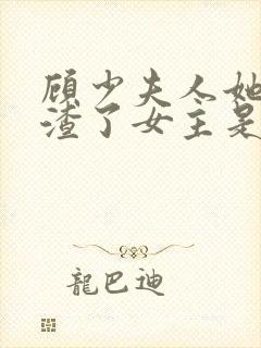 顾少夫人她又虐渣了女主是谁