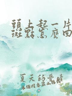 头上起一片白色斑点怎么回事