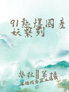 91热爆国产人妖系列