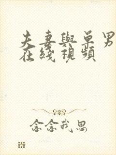 夫妻与单男3p在线视频