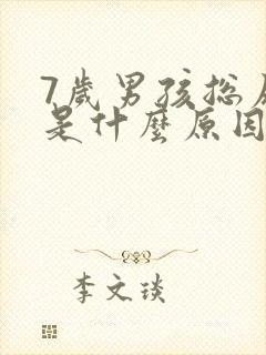 7岁男孩总尿床是什么原因