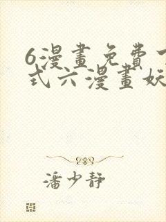 6漫画免费下拉式六漫画妖神记