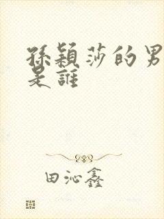 孙颖莎的男朋友是谁