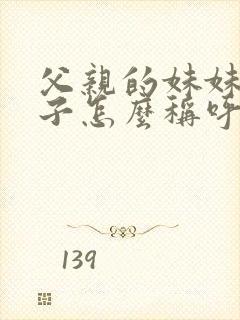 父亲的妹妹的儿子怎么称呼