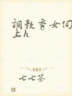 调教秀女伺候皇上h