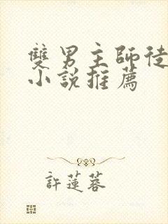 双男主师徒恋的小说推荐