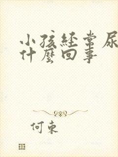 小孩经常尿床是什么回事