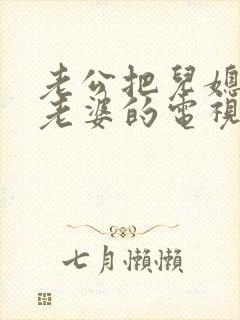 老公把儿媳妇当老婆的电视剧叫什么