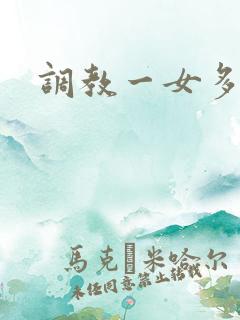 调教一女多男