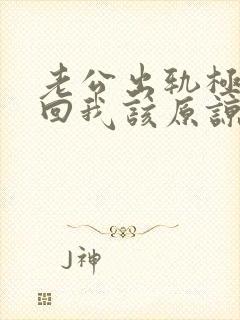 老公出轨极力挽回我该原谅吗