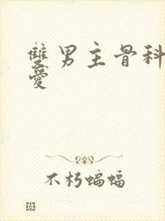 双男主骨科强制爱