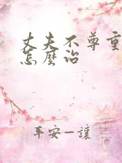 丈夫不尊重妻子怎么治