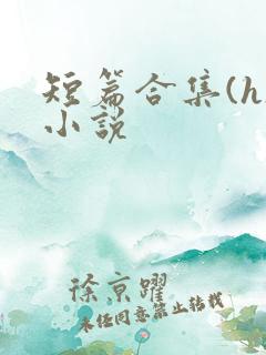 短篇合集(h)小说