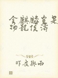 金麒麟岂是池中物龙侯涛