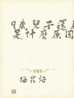 9岁儿子还尿床是什么原因