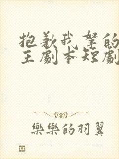 抱歉我拿的是女主剧本短剧