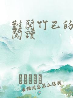 难哄竹已的免费阅读