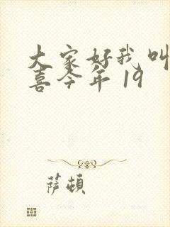 大家好我叫林小喜今年 19