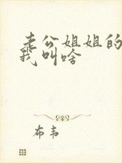 老公姐姐的丈夫我叫啥