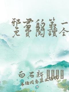 邪君的第一宠妃免费阅读全文