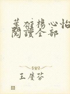 叶雄杨心怡免费阅读全部