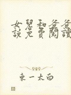 女儿和爸爸的小说免费阅读