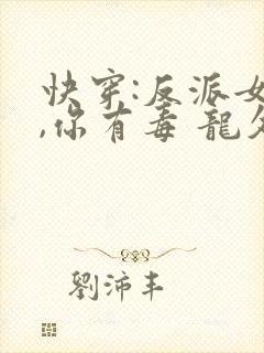 快穿:反派女配,你有毒 龙久爷