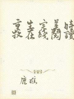 重生完美时代李牧在线阅读小说全集免费