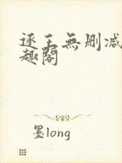 逐王无删减版笔趣阁