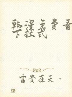 韩漫免费看漫画下拉式