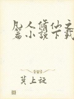 凡人修仙之仙界篇小说下载