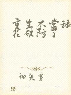 重生不当舔狗校花破防了