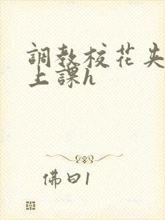 调教校花夹震蛋上课h