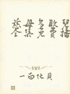 慈母多败儿短剧全集免费播放