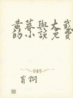 黄蓉与大武双修的小说免费阅读