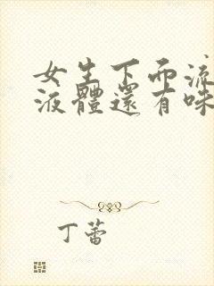 女生下面流黄色液体还有味