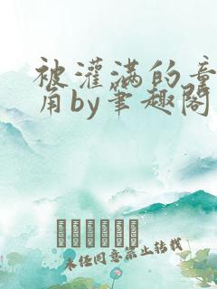 被灌满的童话主角by笔趣阁免费阅读