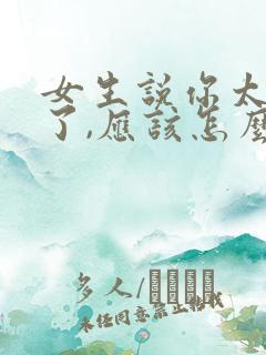 女生说你太懂我了,应该怎么回复