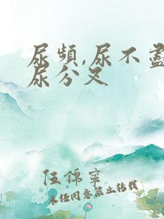 尿频,尿不尽,尿分叉