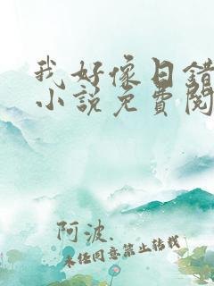 我好像日错人了小说免费阅读